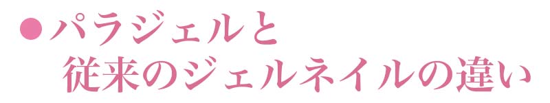 パラジェルと従来のジェルネイルの違い