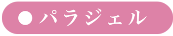 パラジェル