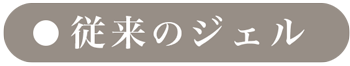 従来のジェル