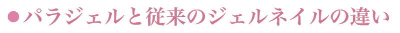 パラジェルと従来のジェルネイルの違い